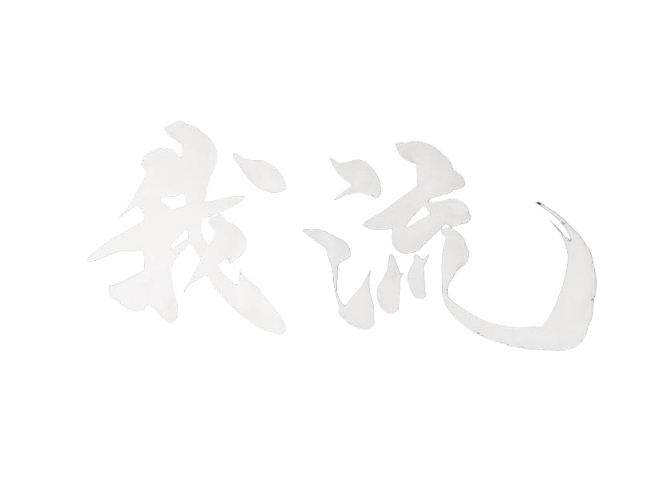 我流