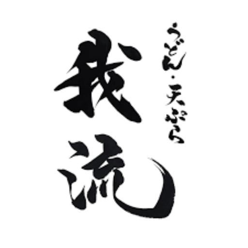 我流